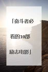 奋斗者必看的10部励志电影