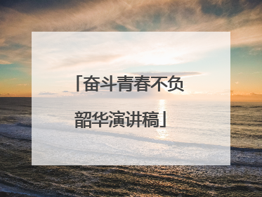 奋斗青春不负韶华演讲稿