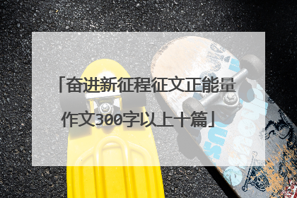 奋进新征程征文正能量作文300字以上十篇