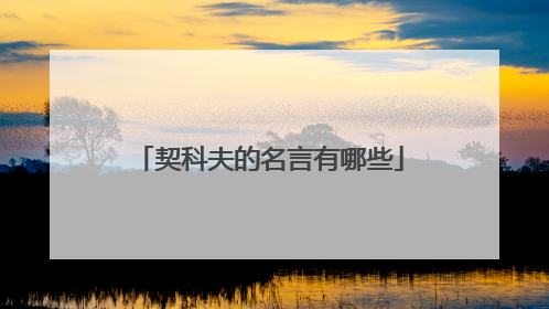 契科夫的名言有哪些