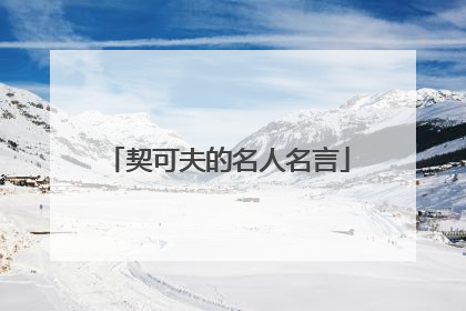 契可夫的名人名言