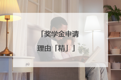 奖学金申请理由「精」