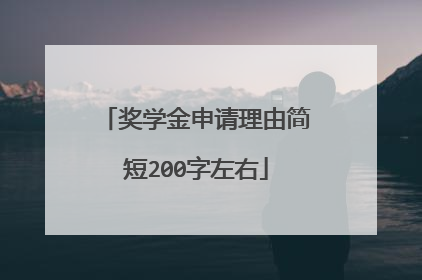 奖学金申请理由简短200字左右