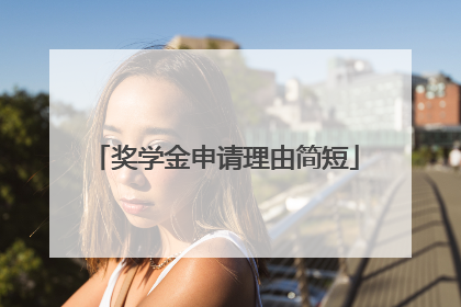 奖学金申请理由简短