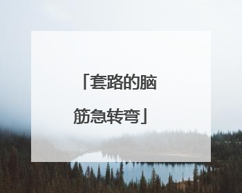 套路的脑筋急转弯