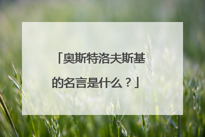 奥斯特洛夫斯基的名言是什么？