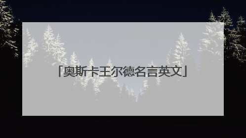 奥斯卡王尔德名言英文