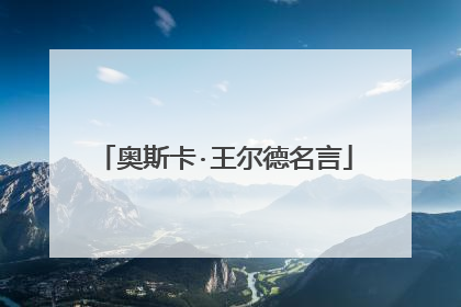奥斯卡·王尔德名言