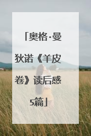 奥格·曼狄诺《羊皮卷》读后感5篇