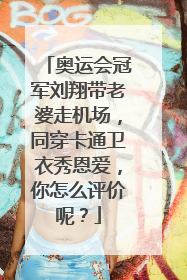 奥运会冠军刘翔带老婆走机场,同穿卡通卫衣秀恩爱,你怎么评价呢?