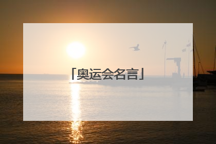 奥运会名言