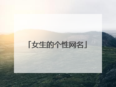 女生的个性网名