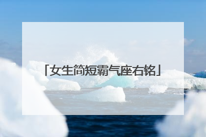 女生简短霸气座右铭