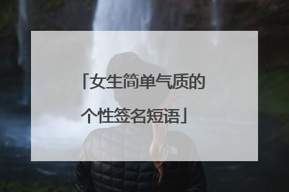 女生简单气质的个性签名短语