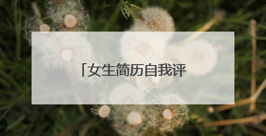 女生简历自我评价精简50字