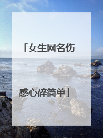 女生网名伤感心碎简单