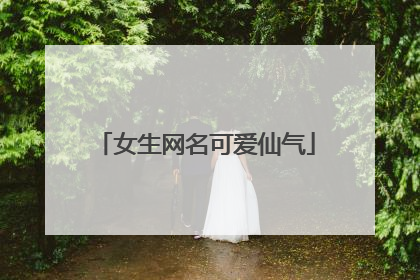 女生网名可爱仙气