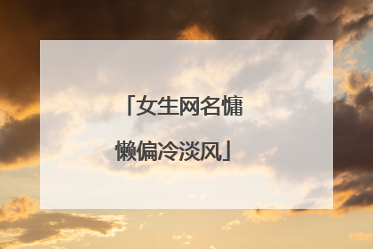 女生网名慵懒偏冷淡风