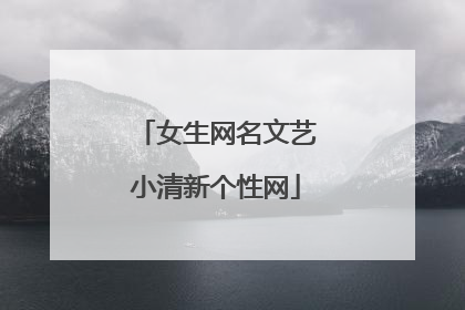 女生网名文艺小清新个性网