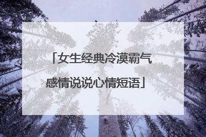 女生经典冷漠霸气感情说说心情短语