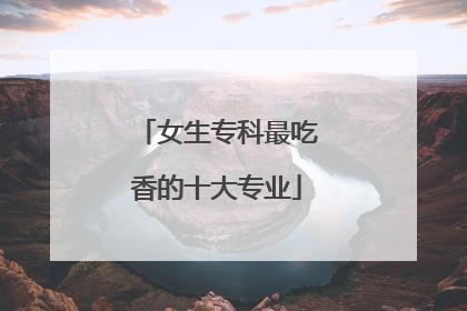 女生专科最吃香的十大专业
