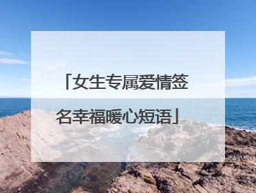 女生专属爱情签名幸福暖心短语