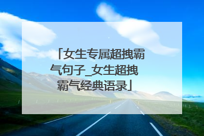 女生专属超拽霸气句子_女生超拽霸气经典语录