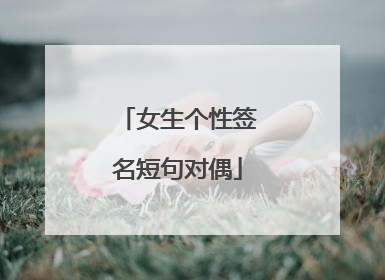 女生个性签名短句对偶