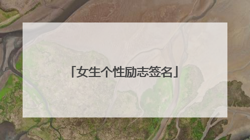 女生个性励志签名