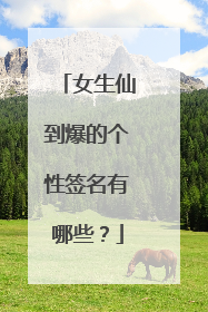 女生仙到爆的个性签名有哪些?