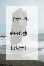 女生伤感内心独白句子