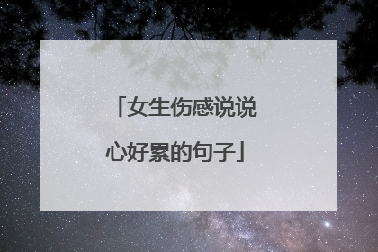 女生伤感说说心好累的句子