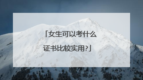 女生可以考什么证书比较实用?
