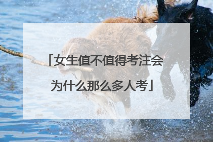 女生值不值得考注会 为什么那么多人考