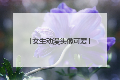 女生动漫头像可爱