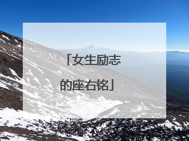 女生励志的座右铭
