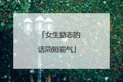 女生励志的话简短霸气