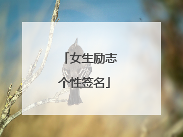 女生励志个性签名