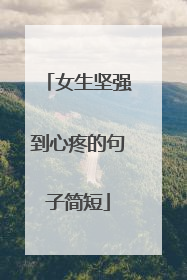 女生坚强到心疼的句子简短