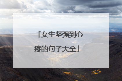 女生坚强到心疼的句子大全