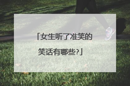 女生听了准笑的笑话有哪些?