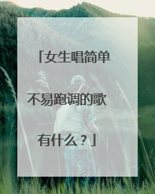 女生唱简单不易跑调的歌有什么?
