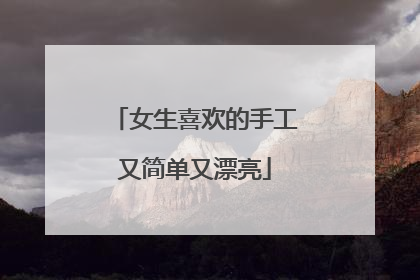 女生喜欢的手工又简单又漂亮