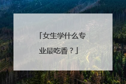 女生学什么专业最吃香？