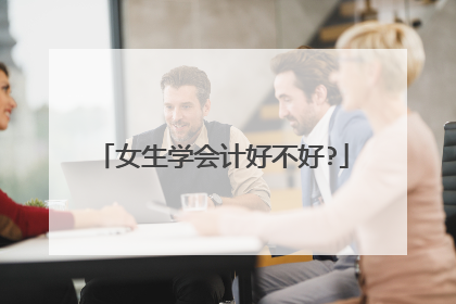 女生学会计好不好?