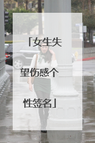 女生失望伤感个性签名