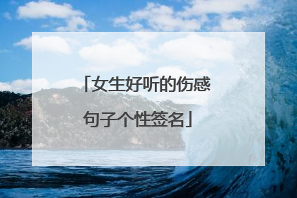 女生好听的伤感句子个性签名