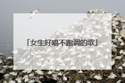 女生好唱不跑调的歌