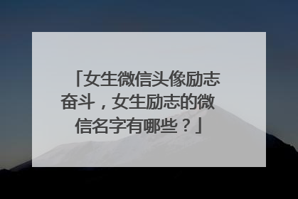 女生微信头像励志奋斗,女生励志的微信名字有哪些?