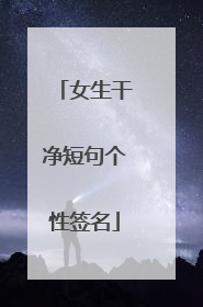 女生干净短句个性签名